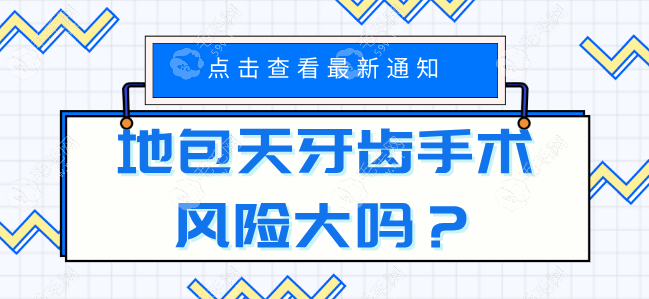 地包天牙齒手術(shù)風(fēng)險(xiǎn)大嗎