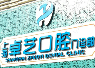 上海卓藝口腔門診部