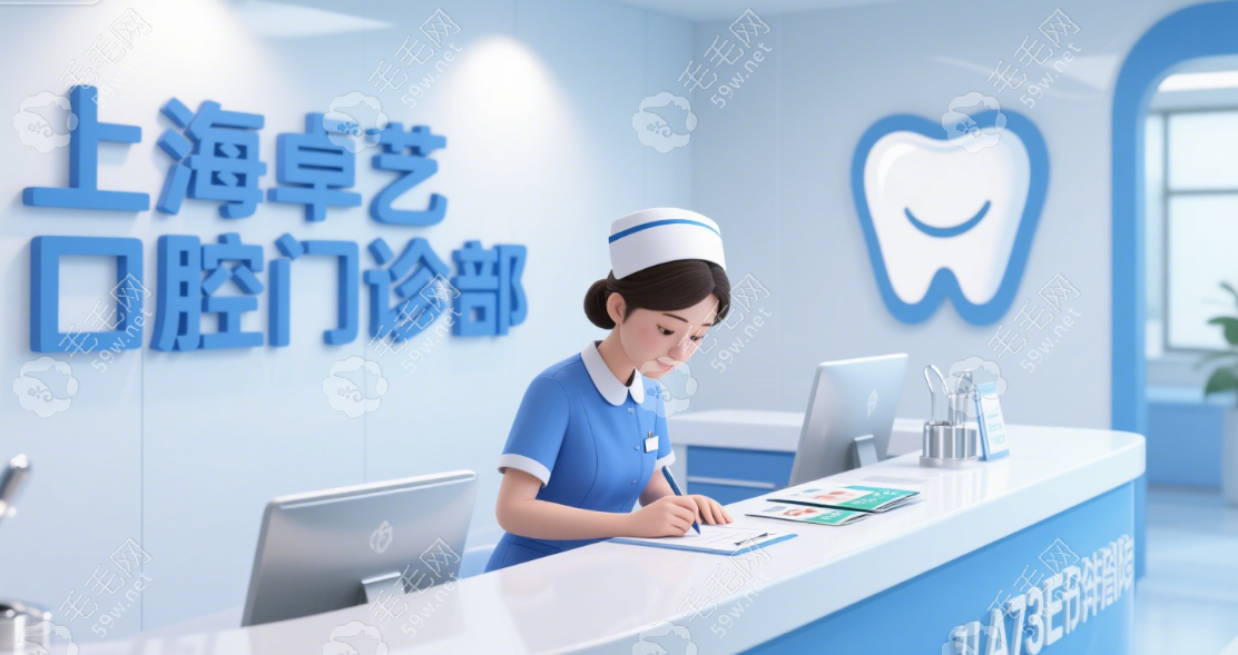 上海卓藝口腔門診部