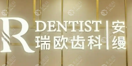 上海瑞欧齿科