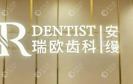 上海瑞欧齿科