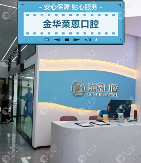 金华莱蒽口腔在金华排名前十,种牙矫正补牙等技术好口碑佳
