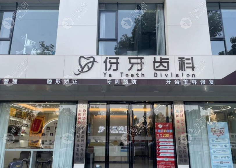 信陽伢牙齒科怎么樣？