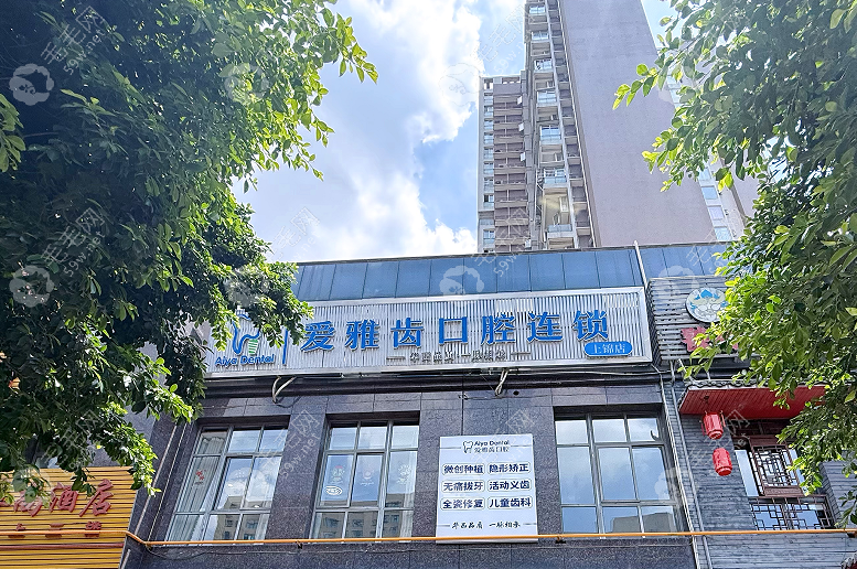 成都锦江锦兴爱雅齿口腔诊所