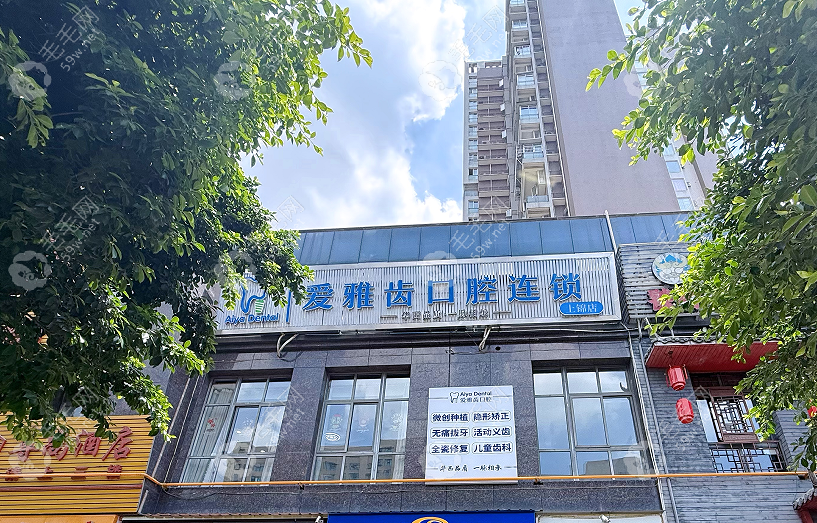 成都锦江锦兴爱雅齿口腔怎么样？