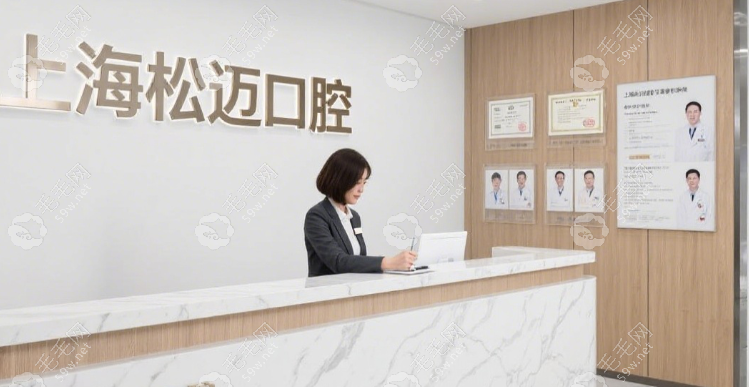 上海松邁口腔價(jià)格表59w.net