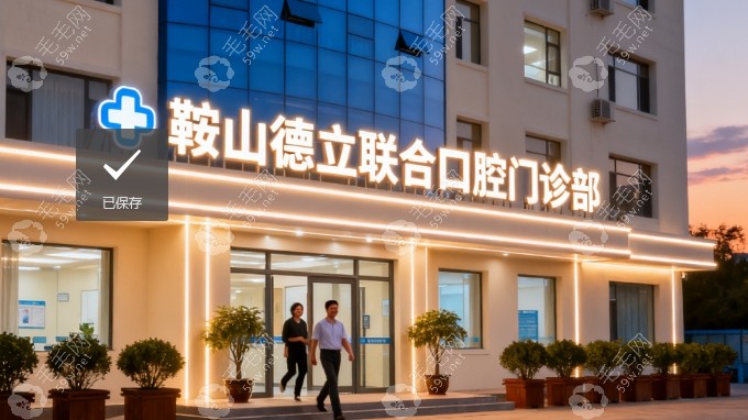 鞍山德立聯(lián)合口腔門診部