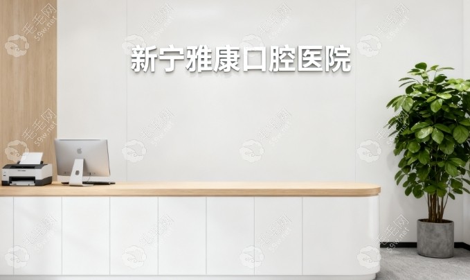新寧雅康口腔醫(yī)院