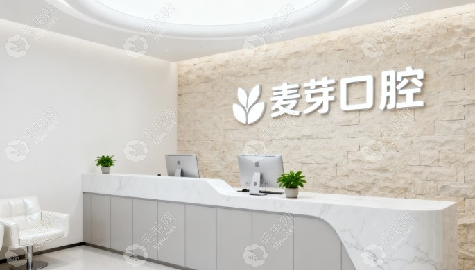 深圳南湖麥芽口腔門診部
