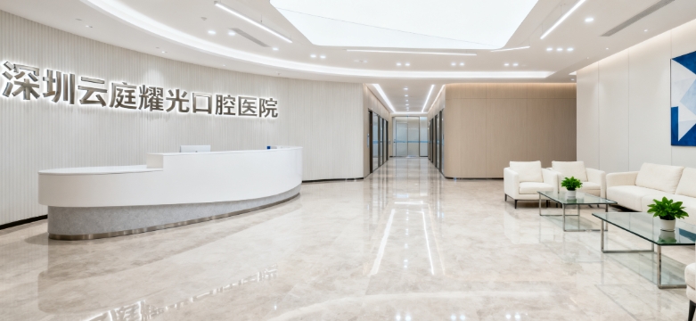 深圳云庭耀光口腔收费不贵：种牙矫正价格透明，全口吸附性义齿8800元起