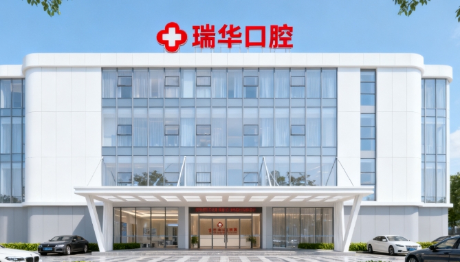 深圳瑞华口腔医院是正规医院吗？龙岗卫健局批准，种牙5599元起透明无套路