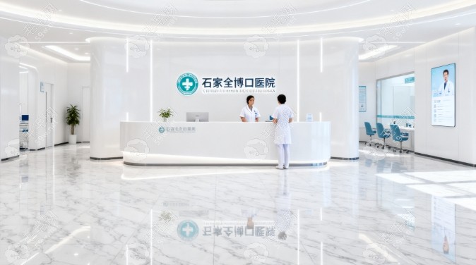 石家莊全博口腔門診部