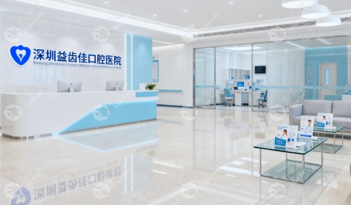 深圳益齒佳口腔診所