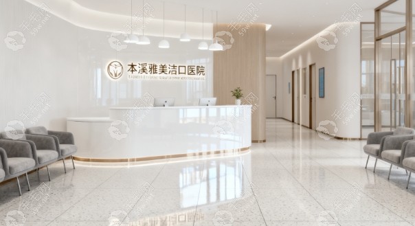 本溪雅美潔口腔地址