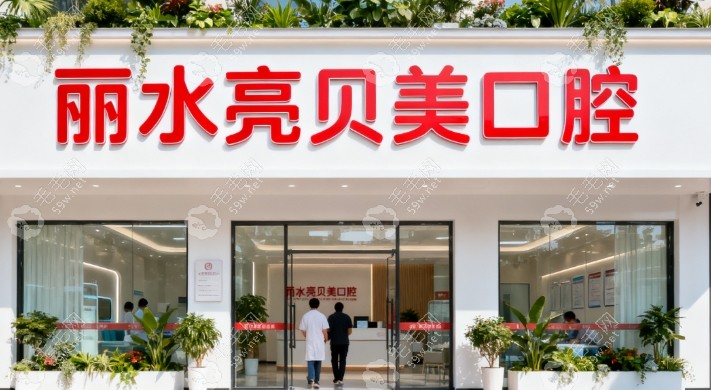 麗水亮貝美口腔醫(yī)院地址