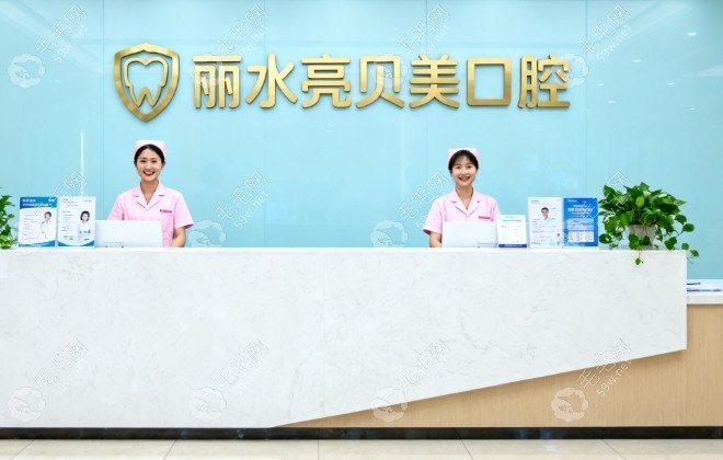 麗水亮貝美口腔怎么樣59w.net
