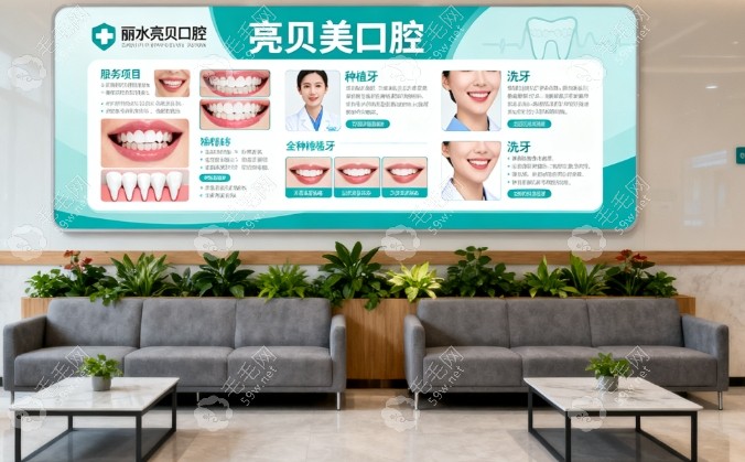 麗水亮貝美口腔