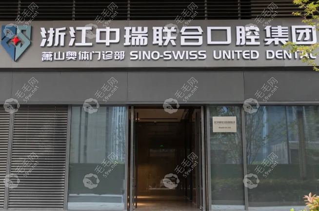 浙江中瑞聯(lián)合口腔門診部