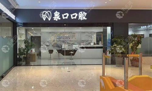 泉州泉口口腔門診部
