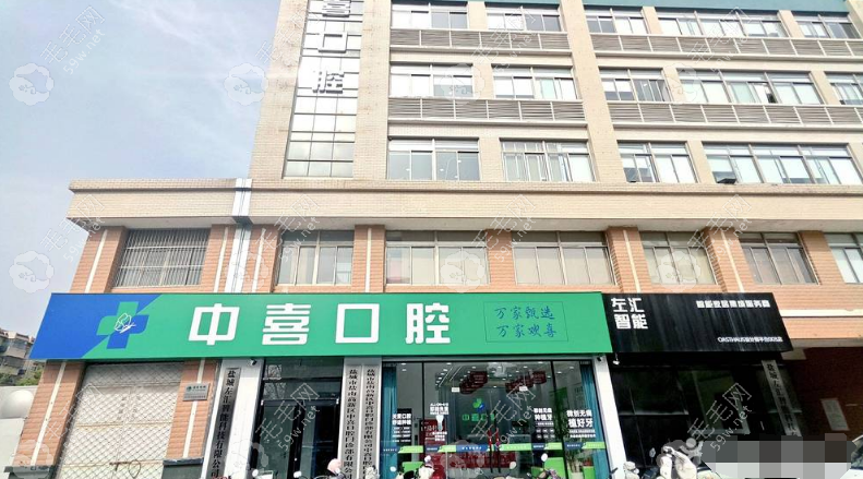 鹽城鹽南中喜口腔門診