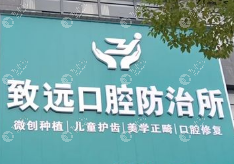 岳陽平江致遠(yuǎn)口腔二級防治所