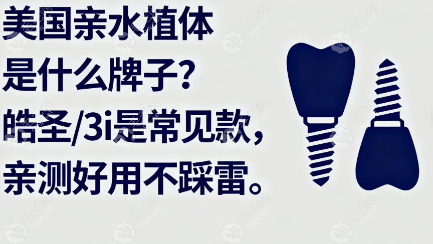 美国亲水植体是什么牌子