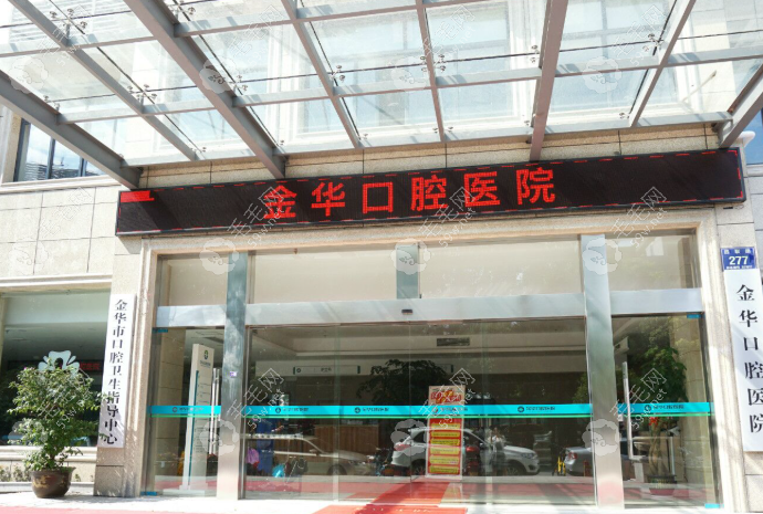金華金東口腔醫(yī)院