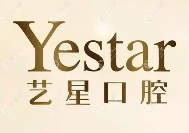 上海艺星口腔医院