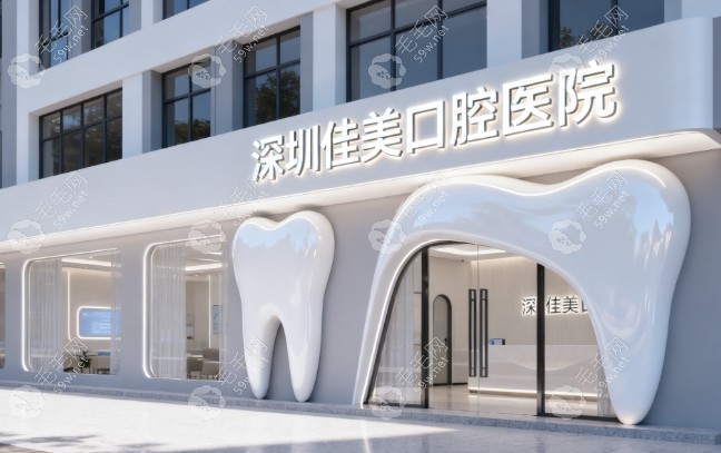 深圳佳美口腔门诊部