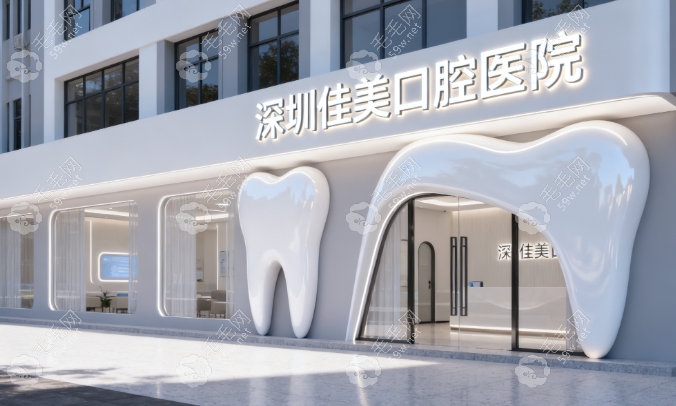 深圳佳美口腔正规吗59w.net