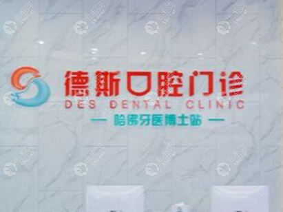 中山德斯口腔门诊部