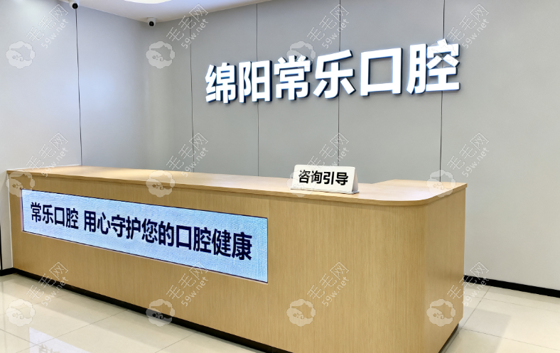绵阳涪城常乐口腔门诊部
