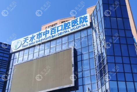 天水中百口腔医院
