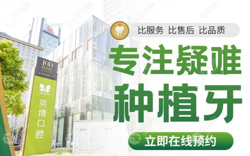 上海英博口腔门诊部