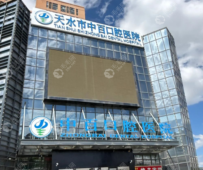 天水中百口腔