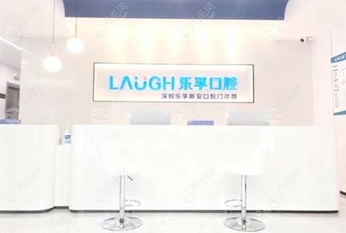 深圳乐孚新安口腔门诊部怎么样