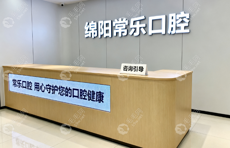 绵阳常乐口腔资质与规模
