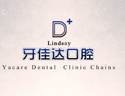 张家港牙佳达口腔门诊部