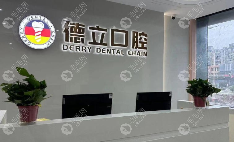 南京浦口德立口腔門診部