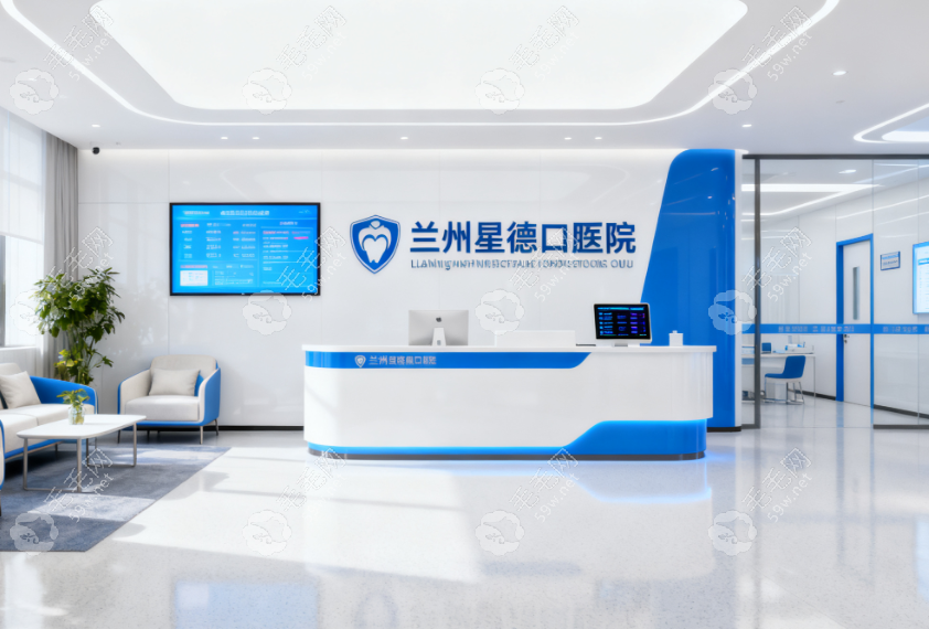兰州星德口腔医院