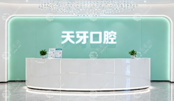 喀什天牙口腔门诊部