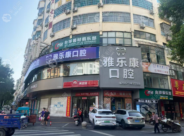 宜春雅乐康口腔诊所