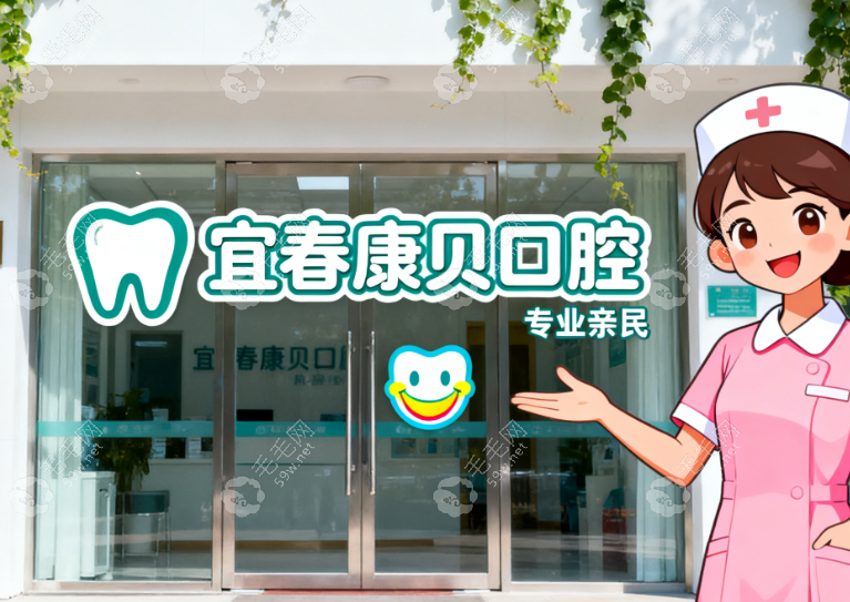 宜春袁州康贝口腔门诊部