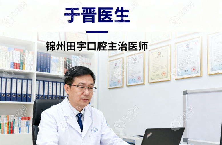 锦州田宇口腔于晋医生背景