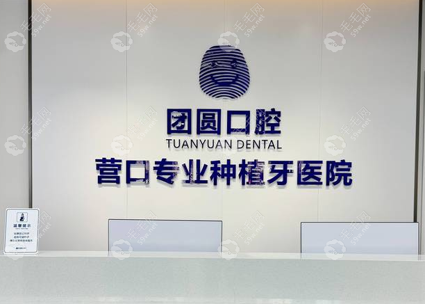 營口團(tuán)圓口腔醫(yī)院是正規(guī)醫(yī)院嗎