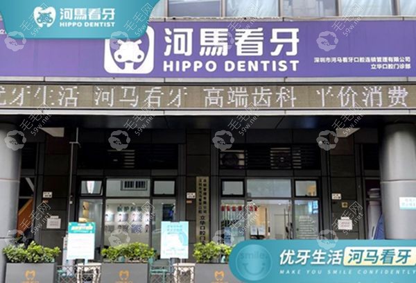 深圳河马看牙口腔立华门诊技术特色