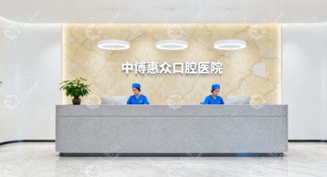 上海中博惠众口腔地址