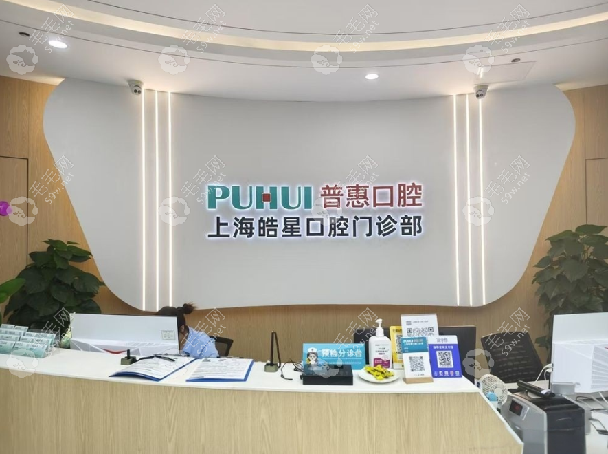 上海普惠皓星口腔www.59w.net