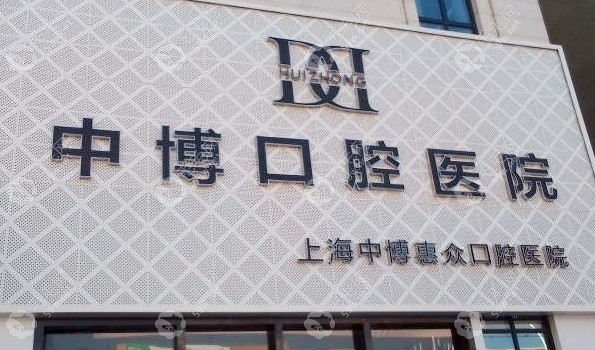 上海中博惠众口腔医院是正规医院吗59w.net