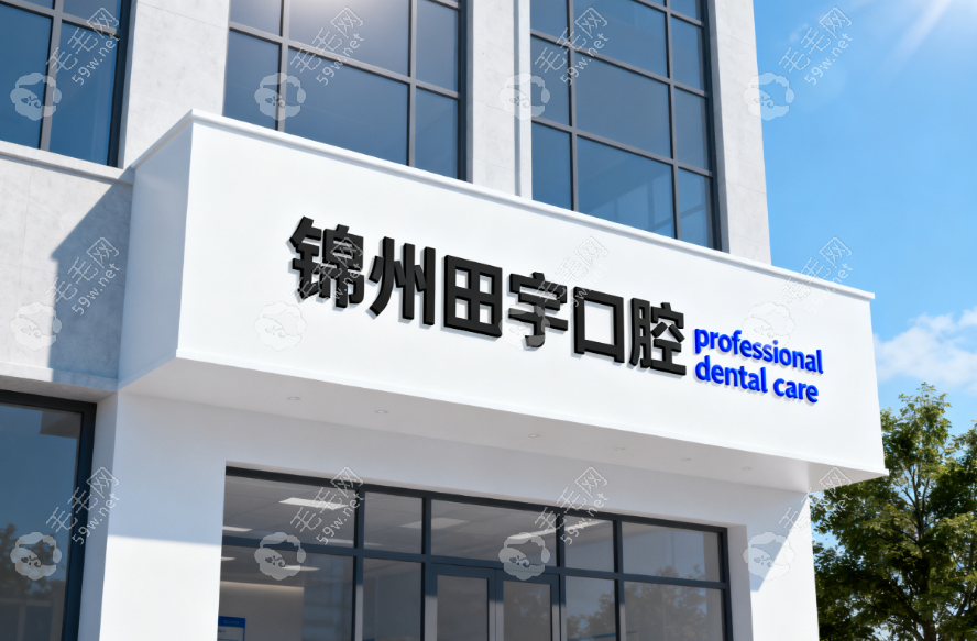 田宇口腔